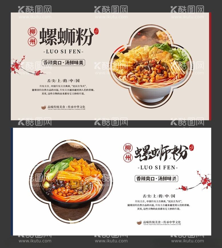 编号：63177512212351548130【酷图网】源文件下载-螺蛳粉美食海报餐饮展板