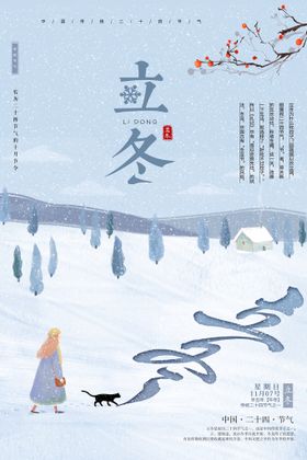 唯美森林白雪立冬节气海报