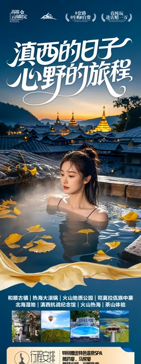 云南腾冲瑞丽芒市滇西旅游海报银杏村