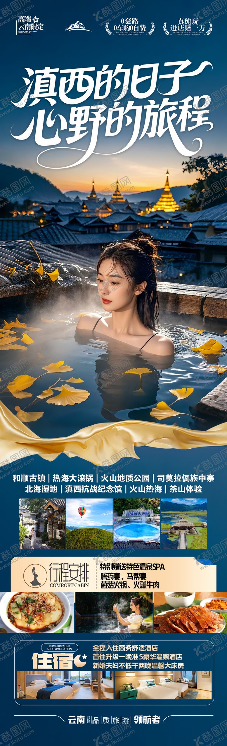 编号：88036610120221157410【酷图网】源文件下载-云南腾冲滇西旅游海报