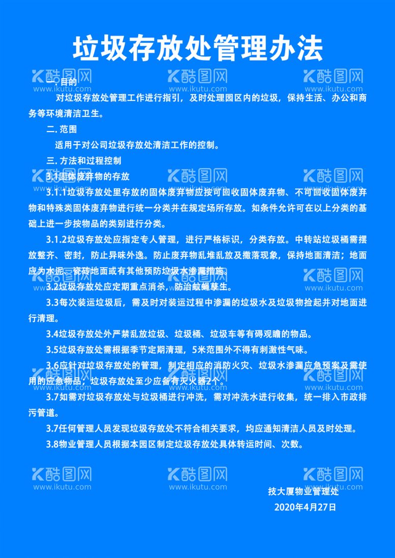 编号：64752711161504374877【酷图网】源文件下载-垃圾存放处管理办法