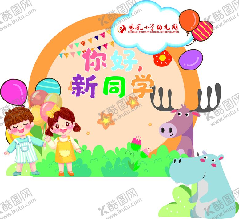 编号：08246710091017537986【酷图网】源文件下载-你好新同学留影墙