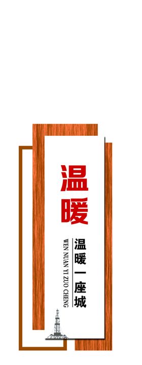 柱子文化社区柱子形象造型