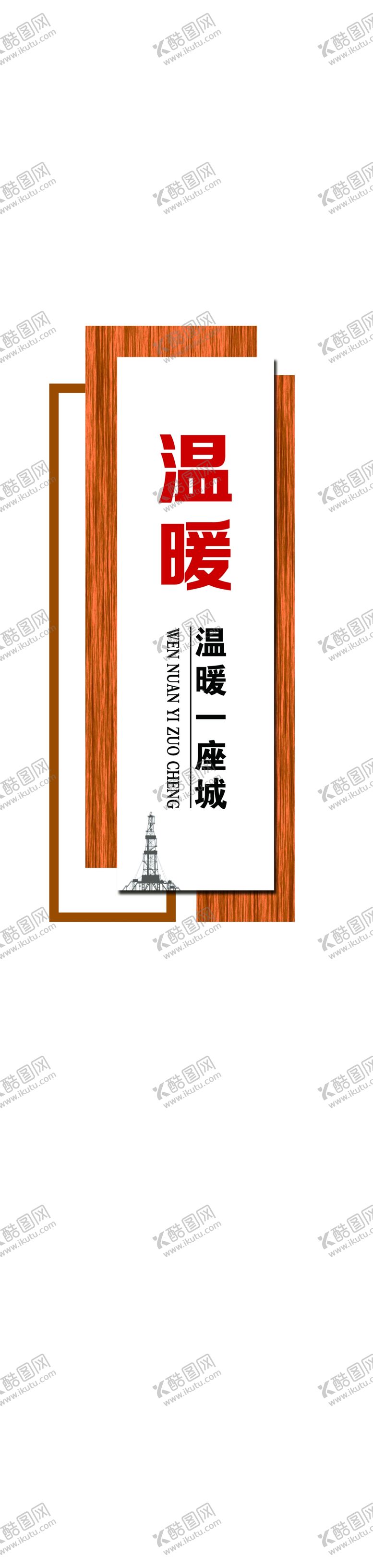 编号：30266705021433332787【酷图网】源文件下载-柱子文化社区柱子形象造型