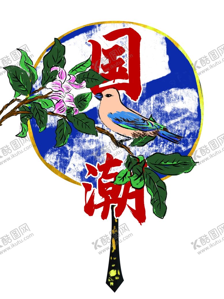 编号：48870607071523383196【酷图网】源文件下载-国潮