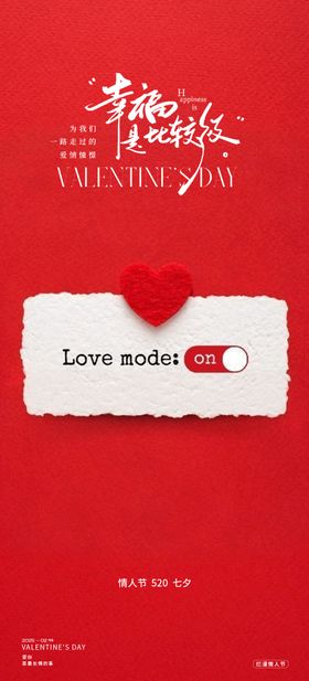 情人节520创意活动海报