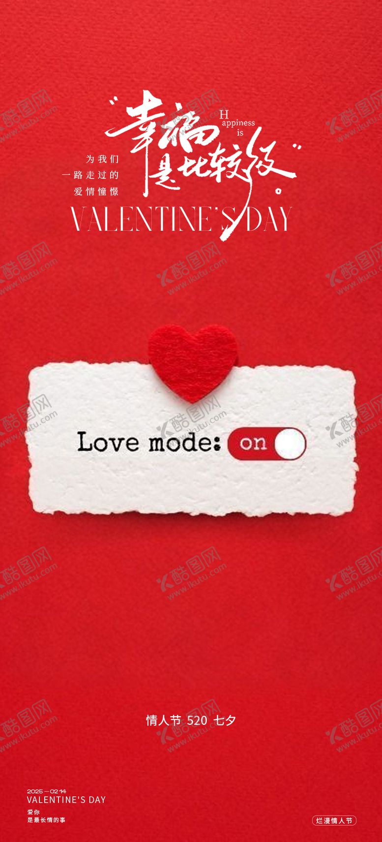 编号：94085602130100246025【酷图网】源文件下载-情人节520创意活动海报
