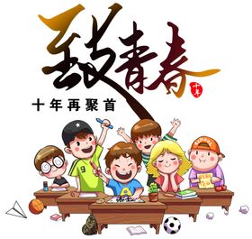 致青春再出发