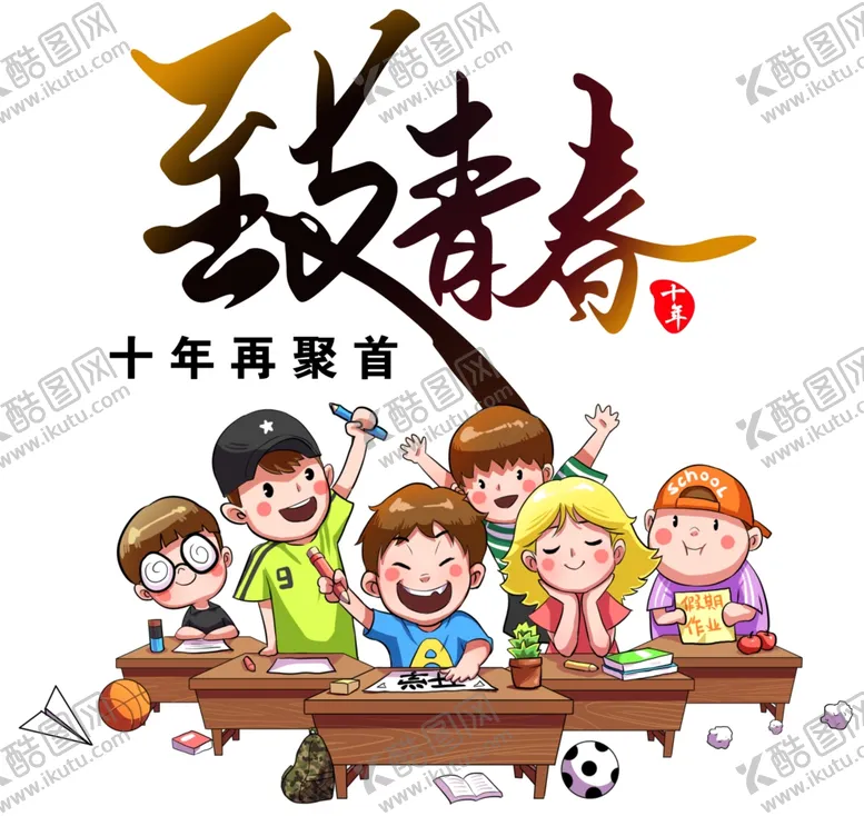 编号：29283006261143127136【酷图网】源文件下载-致青春课堂再聚首