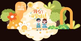 卡通我们开学啦