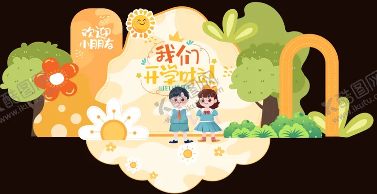 编号：11126601232005058119【酷图网】源文件下载-卡通我们开学啦