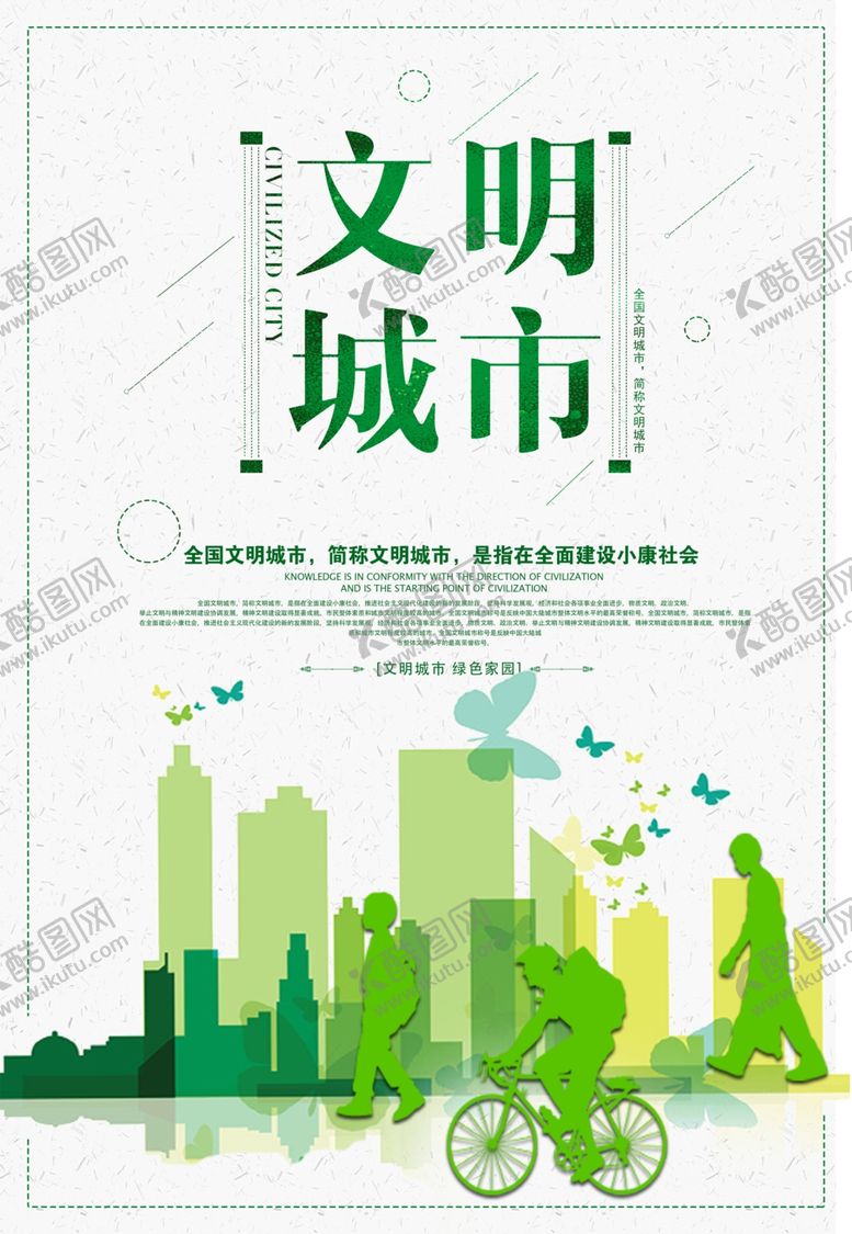 编号：56116509090810285070【酷图网】源文件下载-文明城市