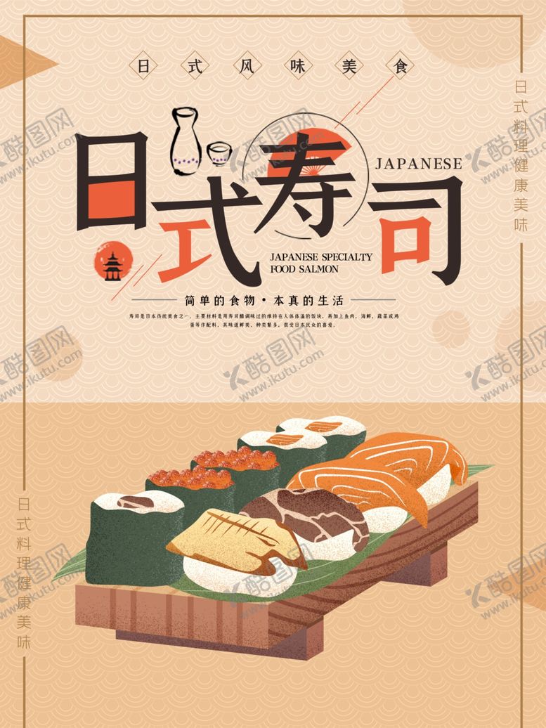 编号：60857210262329193652【酷图网】源文件下载-日式寿司