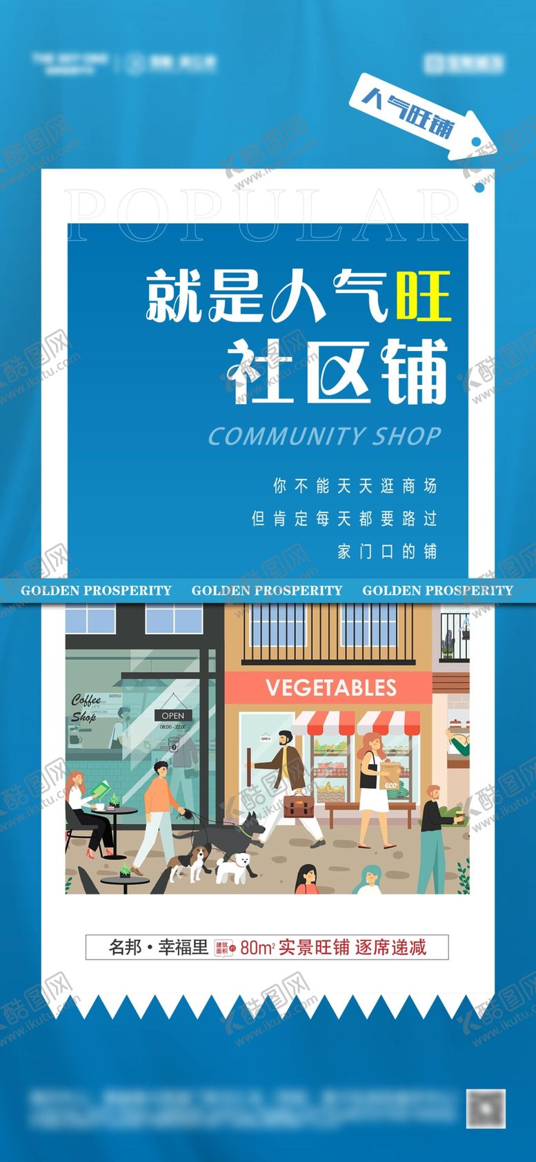 编号：82938105241249587379【酷图网】源文件下载-地产商铺价值点海报