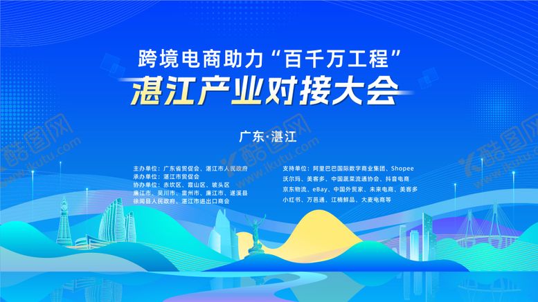 编号：21782109081027079195【酷图网】源文件下载-湛江产业大会