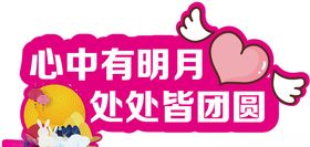中秋手举牌