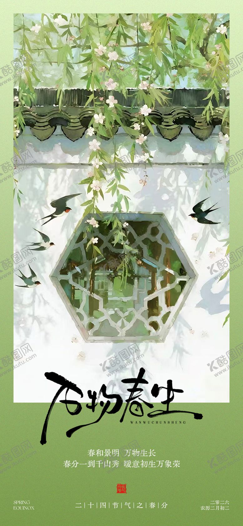 编号：87482803140218028428【酷图网】源文件下载-春分节气海报