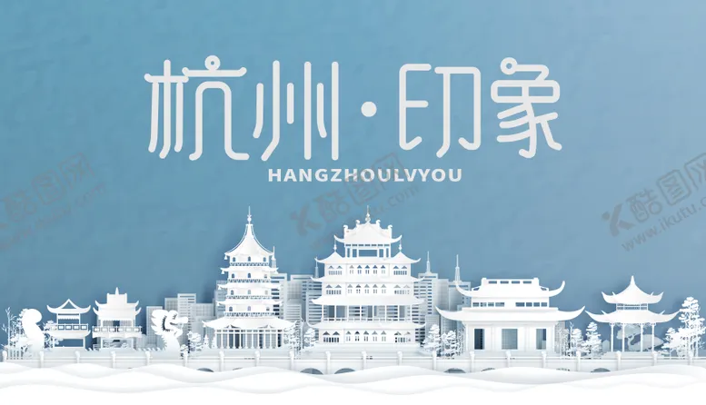 编号：60341704211736504426【酷图网】源文件下载-杭州地标 
