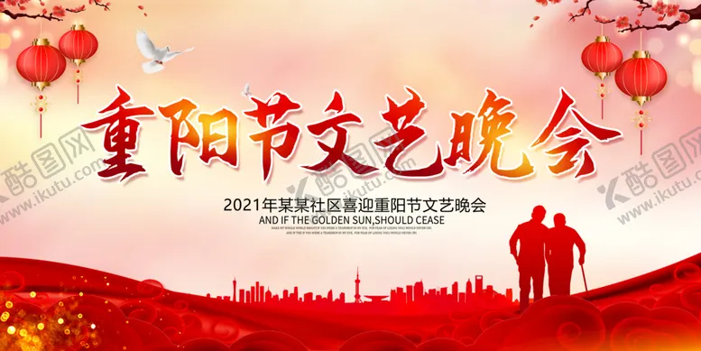 编号：60589409131451469045【酷图网】源文件下载-重阳节文艺晚会