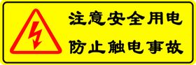 安全用电警示牌