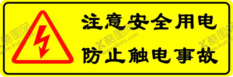 编号：36812509260430086192【酷图网】源文件下载-安全用电警示牌