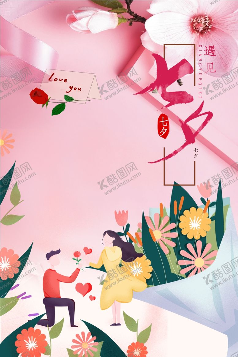 编号：31755012161109048448【酷图网】源文件下载-七夕海报
