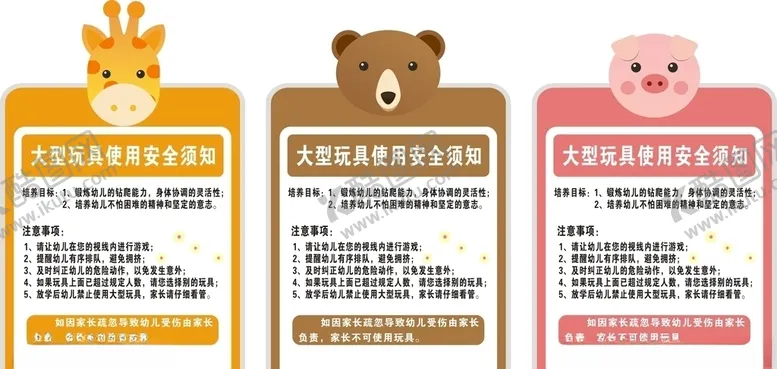 编号：75748503141454256208【酷图网】源文件下载-幼儿园大型玩具使用须知