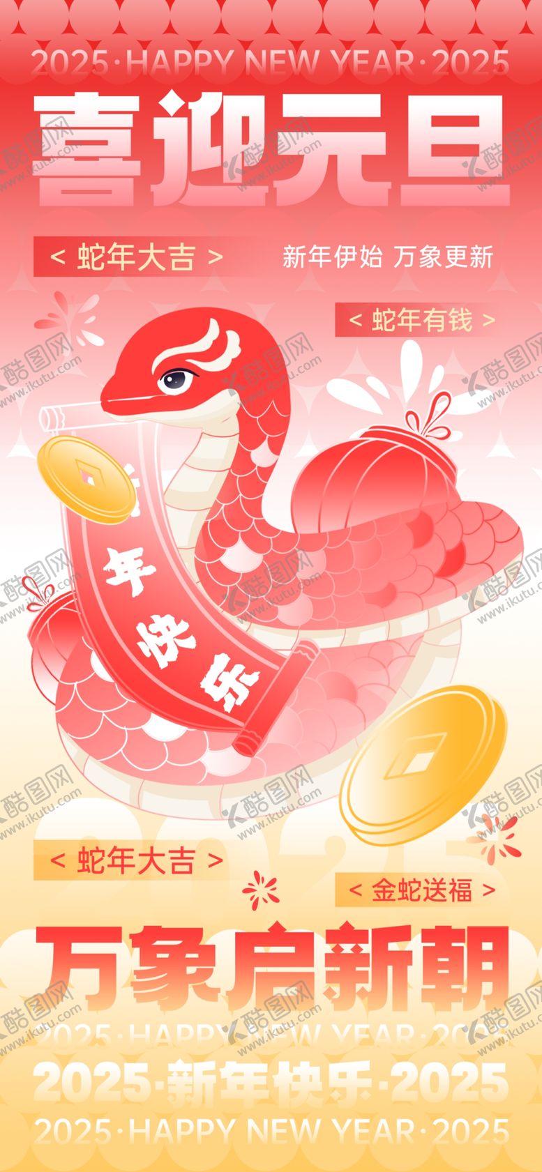 编号：34252501261227577601【酷图网】源文件下载-蛇年海报元旦