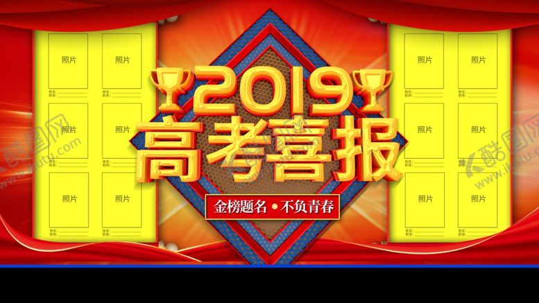 编号：47745309221247205749【酷图网】源文件下载-高考喜报