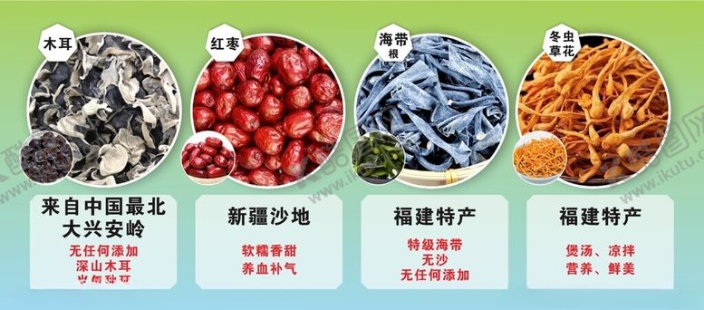 编号：62137905011143175417【酷图网】源文件下载-木耳红枣海带根冬虫草花