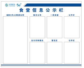 食堂信息公示栏