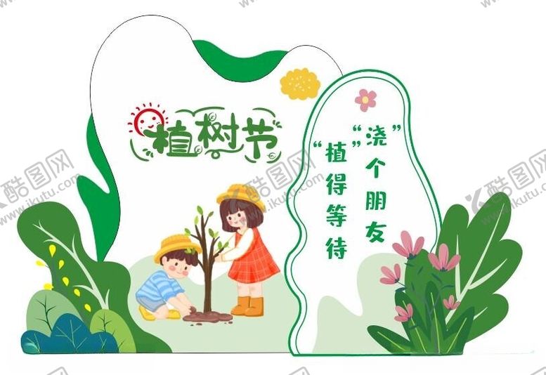 编号：77282801150332599357【酷图网】源文件下载-植树节亲子户外活动拍照合影美陈