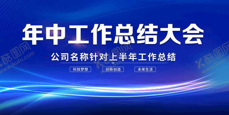 编号：13854209231017185394【酷图网】源文件下载-年中工作总结大会