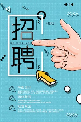 招聘海报商场美容公司餐饮