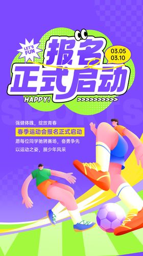 春季运动会报名海报