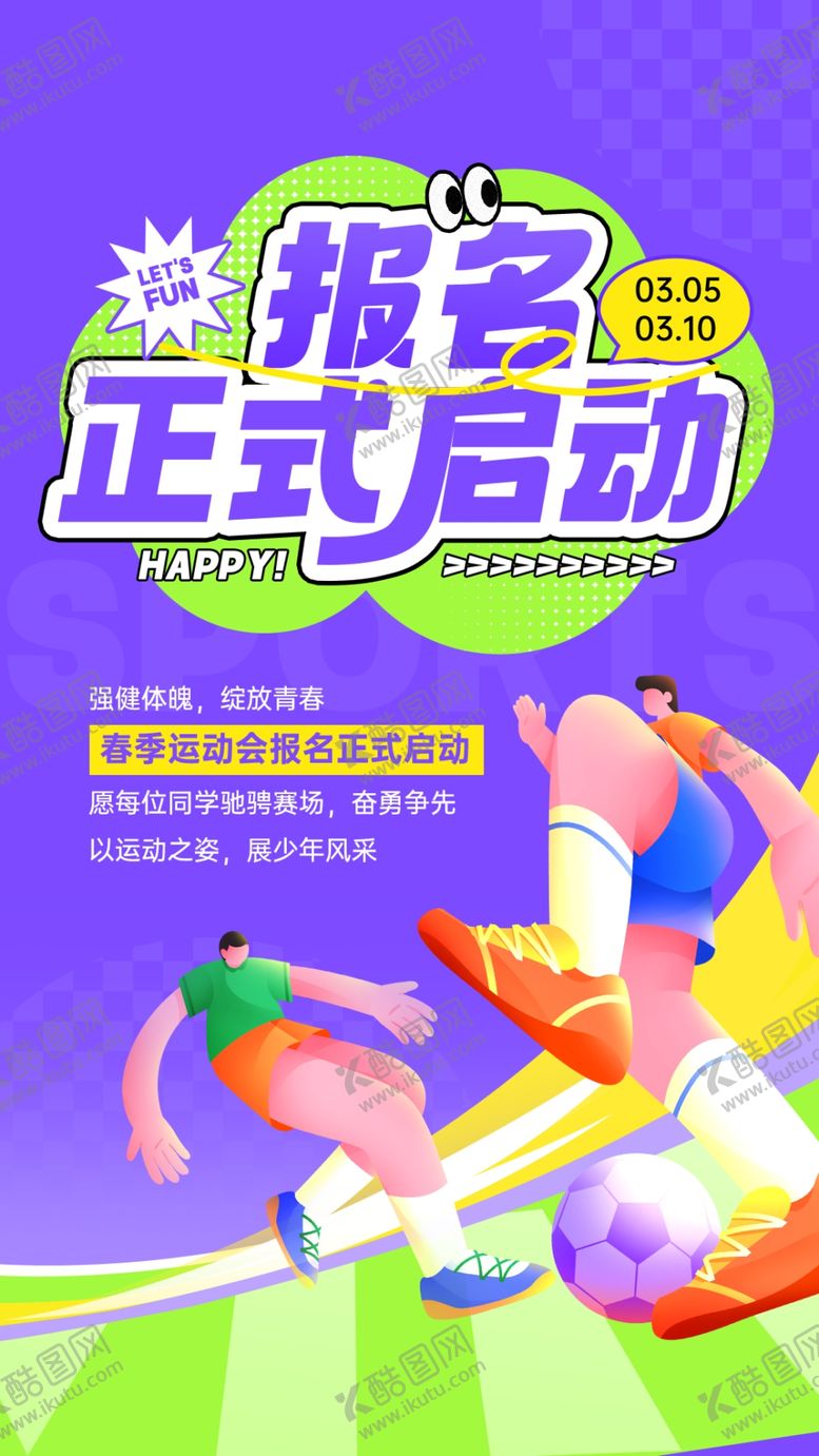 编号：70773405241756341962【酷图网】源文件下载-春季运动会报名海报