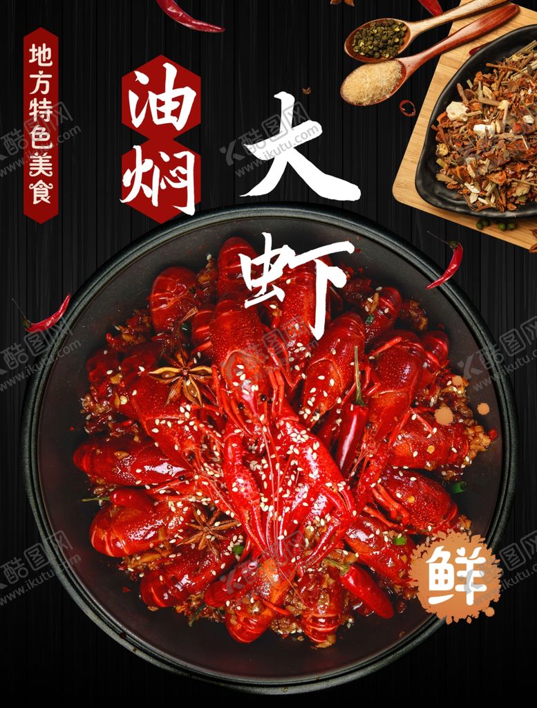 编号：98710304301323149862【酷图网】源文件下载-油焖大虾