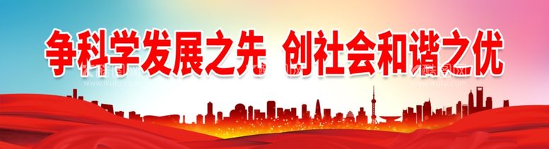 编号：20133311272029517811【酷图网】源文件下载-争科学发展之先 创社会和谐之优