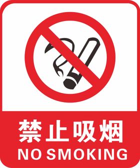 禁止标识吸烟标志牌禁令符号警告