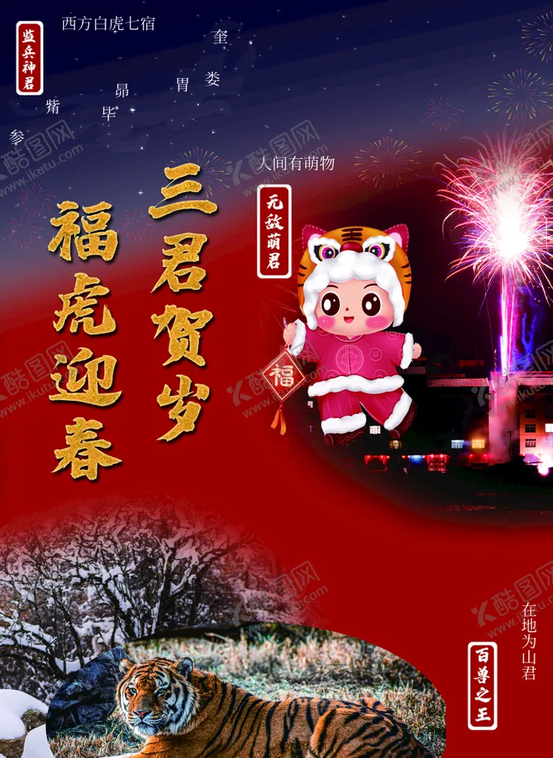 编号：54111311211320319866【酷图网】源文件下载-福虎迎春