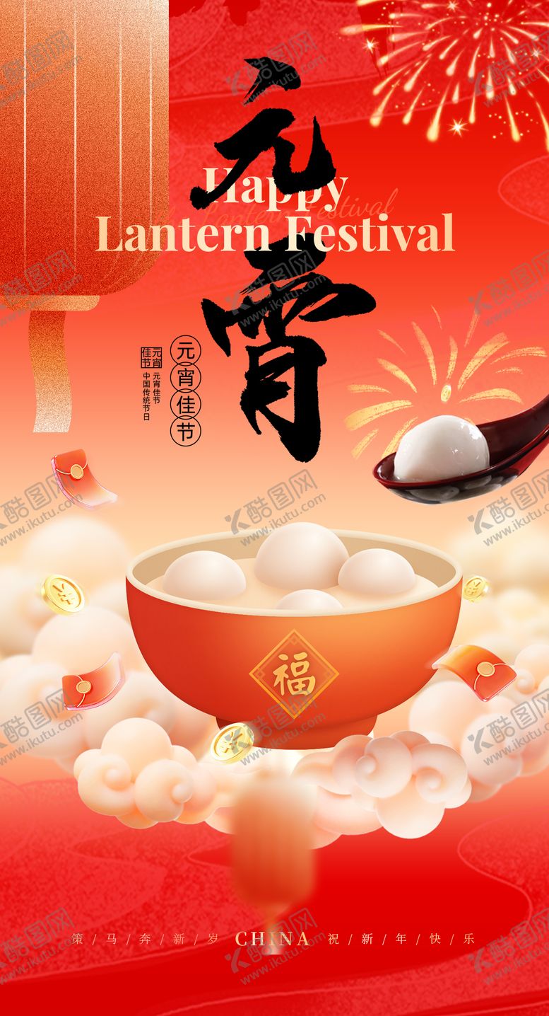 编号：99672803040208576189【酷图网】源文件下载-元宵海报