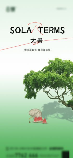 房地产大暑节日节气海报