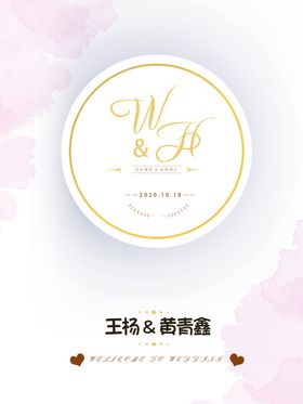 迎宾牌结婚婚礼粉色小花