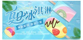 夏日冰淇淋雪糕清凉展板