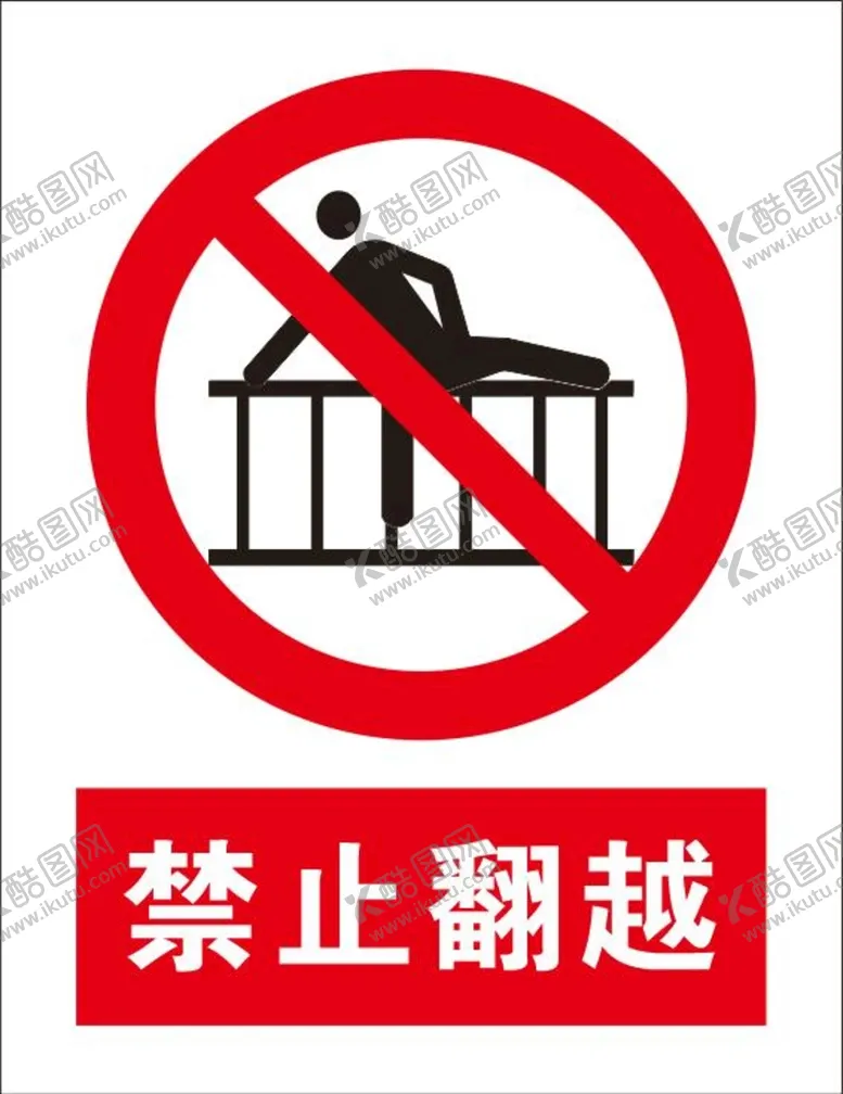 编号：49871801270401345784【酷图网】源文件下载-禁止翻越
