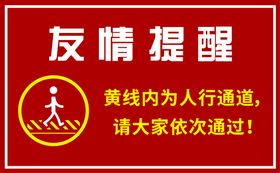 编号：15309609280639585609【酷图网】源文件下载-友情提醒 黄线内为人行通道