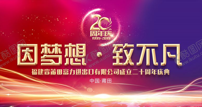 编号：25981205051531286146【酷图网】源文件下载-房地产20周年庆活动