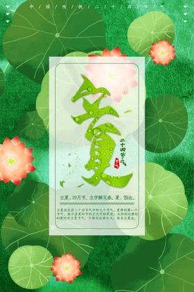 传统二十四节气立夏