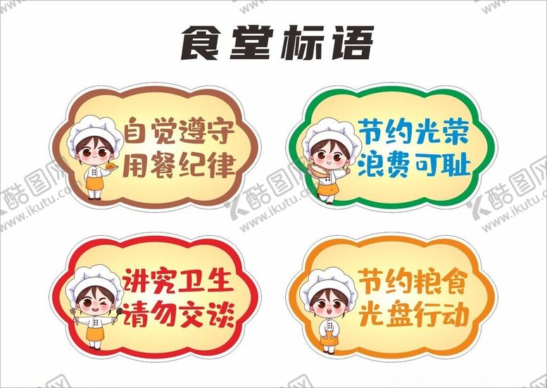 编号：44196701190534573119【酷图网】源文件下载-食堂标语小贴纸
