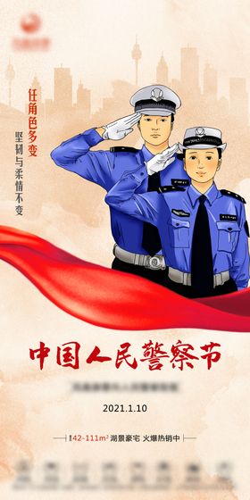 地产人民警察节海报